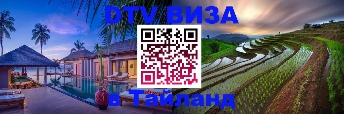 Виза ДТВ на 5 лет в Тайланд Виза ДТВ на 5 лет в Тайланд