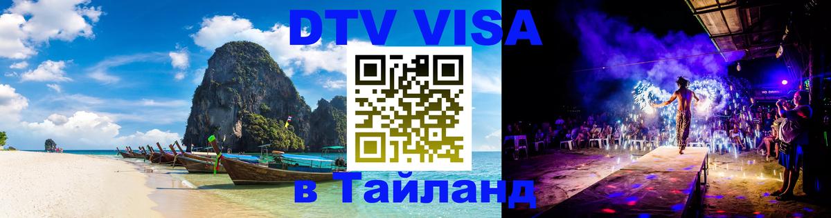 DTV Visa Thailand — прайс и условия, виза без дополнительных документов - 